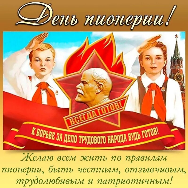День пионерской организации. День пионерки. Современные пионеры. Пионер ден. День пионерки.