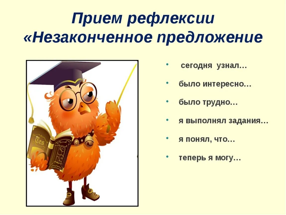 Вопросы на уроках в начальной школе. Рефлексия. Приемы рефлексии на уроках в начальной школе. Рефлексия картинки. Рефлексия презентация.