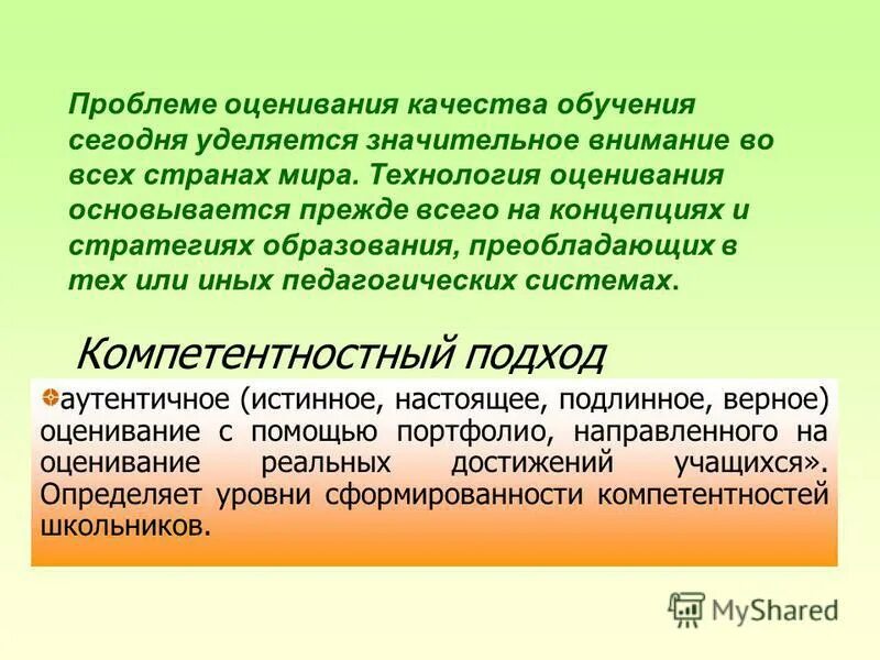 Проблемы оценки качества образования