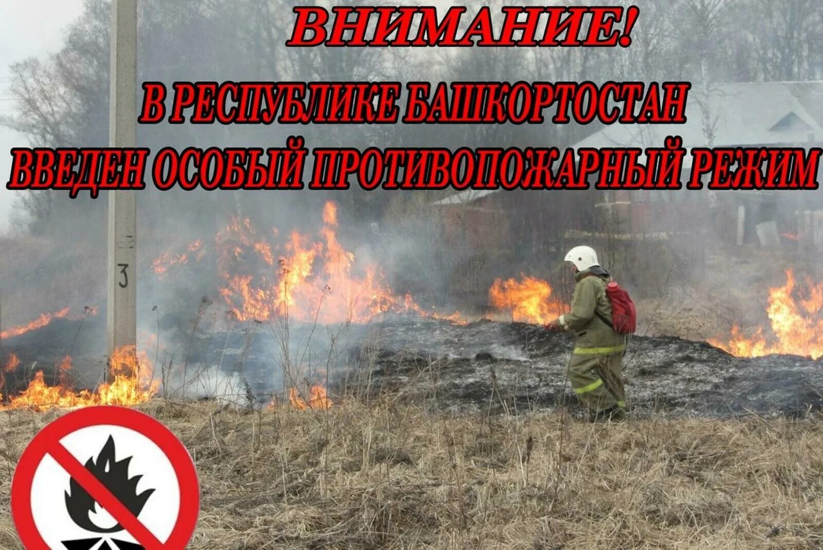 До какого числа действует противопожарный режим. Особо противопожарный режим. особый противопожарный режим. внимание противопожарный режим. особый противопожарный режи.