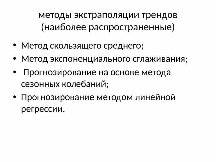 При планировании и прогнозировании используется метод экстраполяции. Экстраполяционные методы прогнозирования. Прогнозирование на основе экстраполяции. Способы экстраполяции.