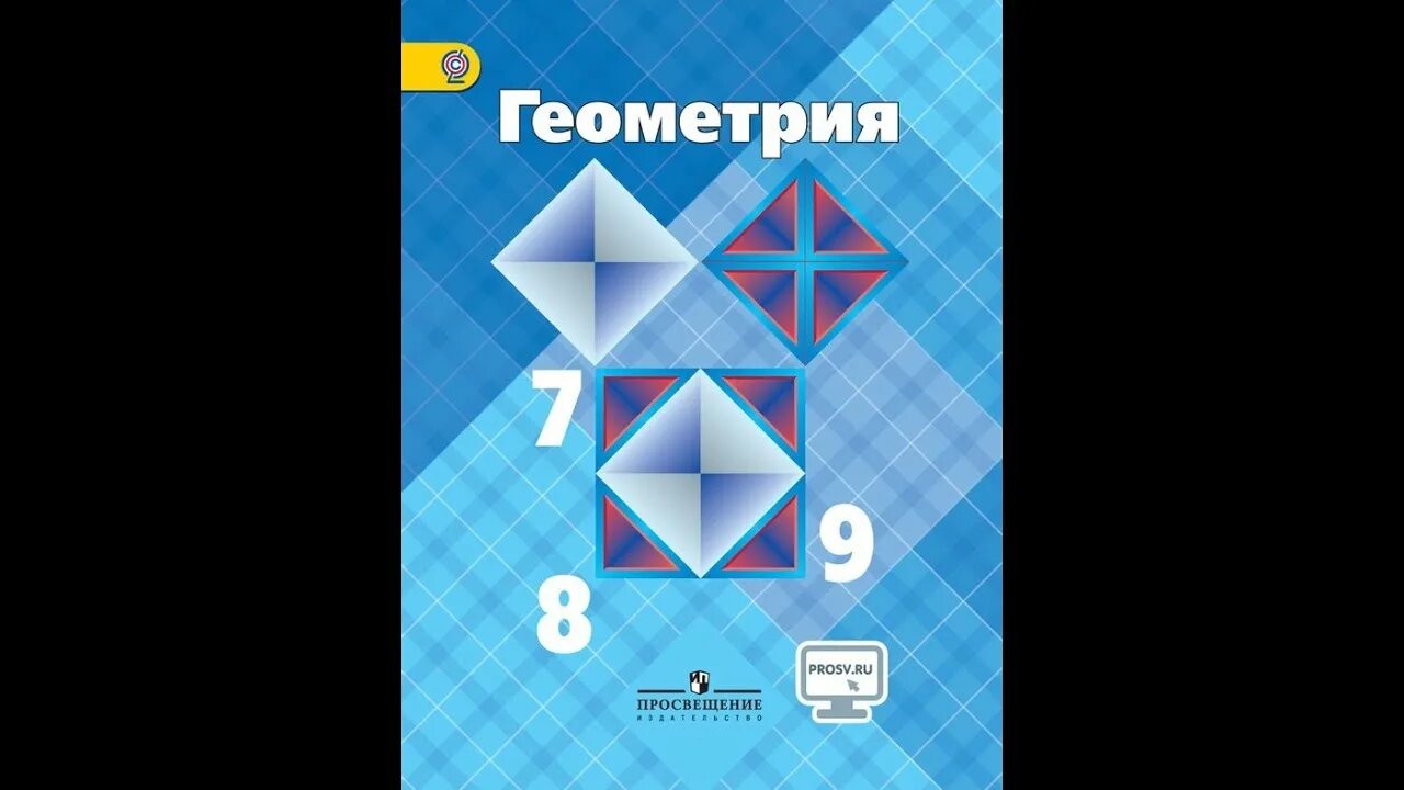 170 атанасян. Геометрия. 7-9 Класс. Учебник по геометрии. Геометрия учебник. Геометрия Атанасян.