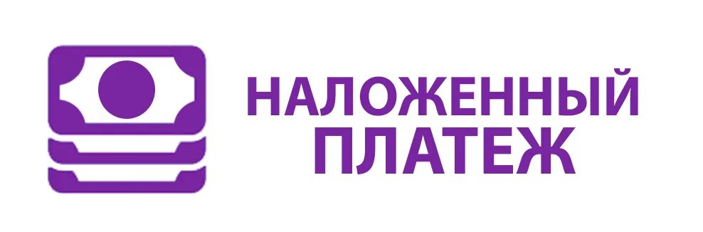 Наложенный платеж почта россии. Наложенный платеж почта россии. Посылка с наложенным платежом. Наложенный платеж магазины. Наложенный платеж сдэк.