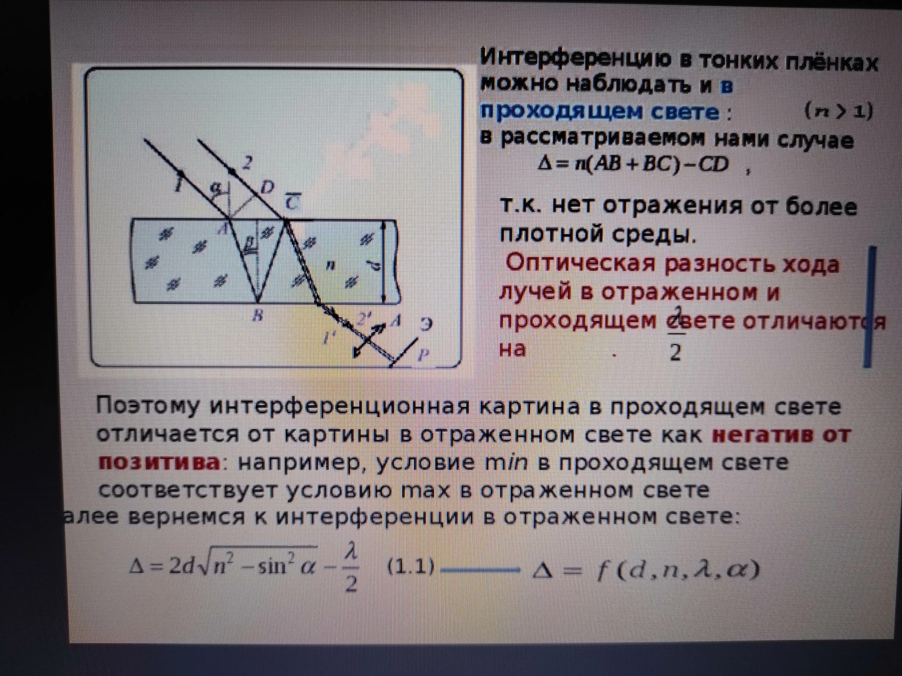 При каких условиях можно наблюдать интерференционную картину. Интерференция в тонких пленках. Интерференция в тонких пленках разность хода. Оптическая разность хода в тонких пленках. Интерференция в тонких пленках разность хода проходящего света.