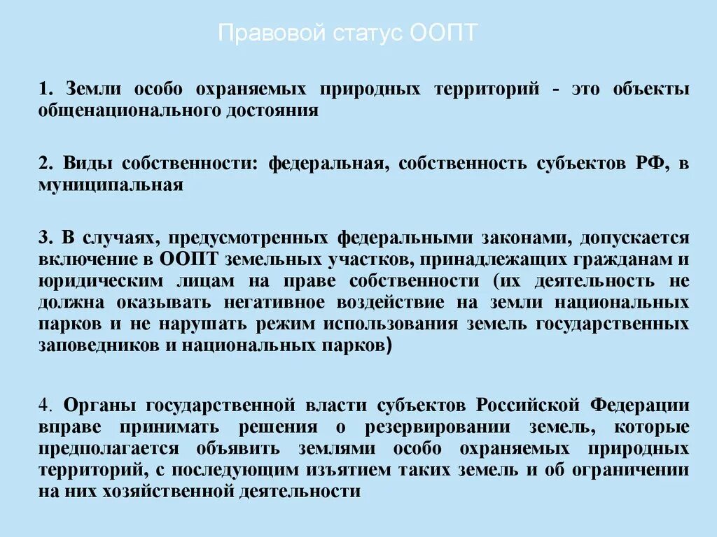 Правовой статус ООПТ. Законодательный статус особо охраняемых природных территорий. Статус особо охроняемого природно территории. Статусы особо охраняемых природных территорий.