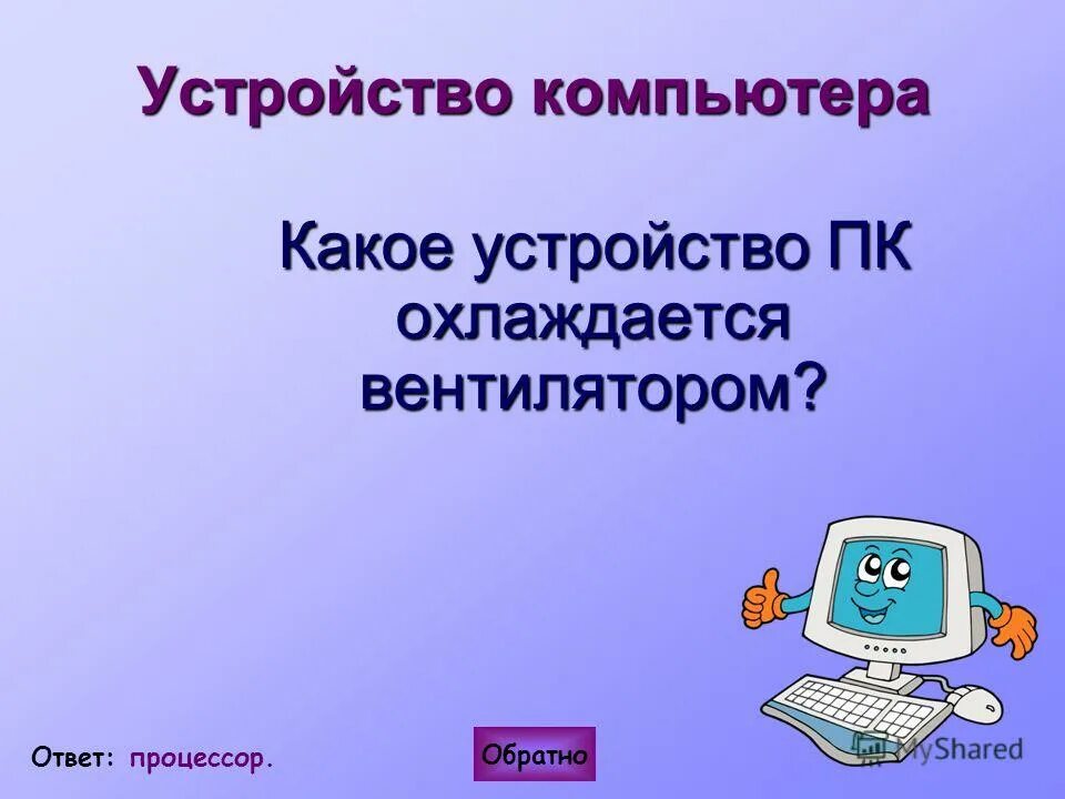 обратный ответ. математический бой 6 класс ответы. «опознай пословицу» игра. как ответить на пока. отнекуглрье.