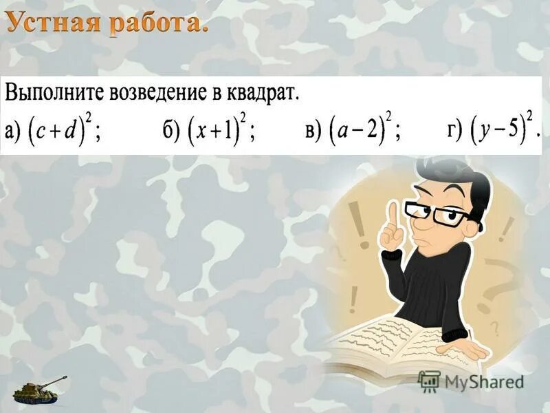 Выполните возведение в квадрат 8-х. Выполните возведение в квадрат 1 а 2. Выполните возведение в квадрат 1 а 2. Правило возведения в квадрат. Выполните возведение в квадрат 1 а 2.