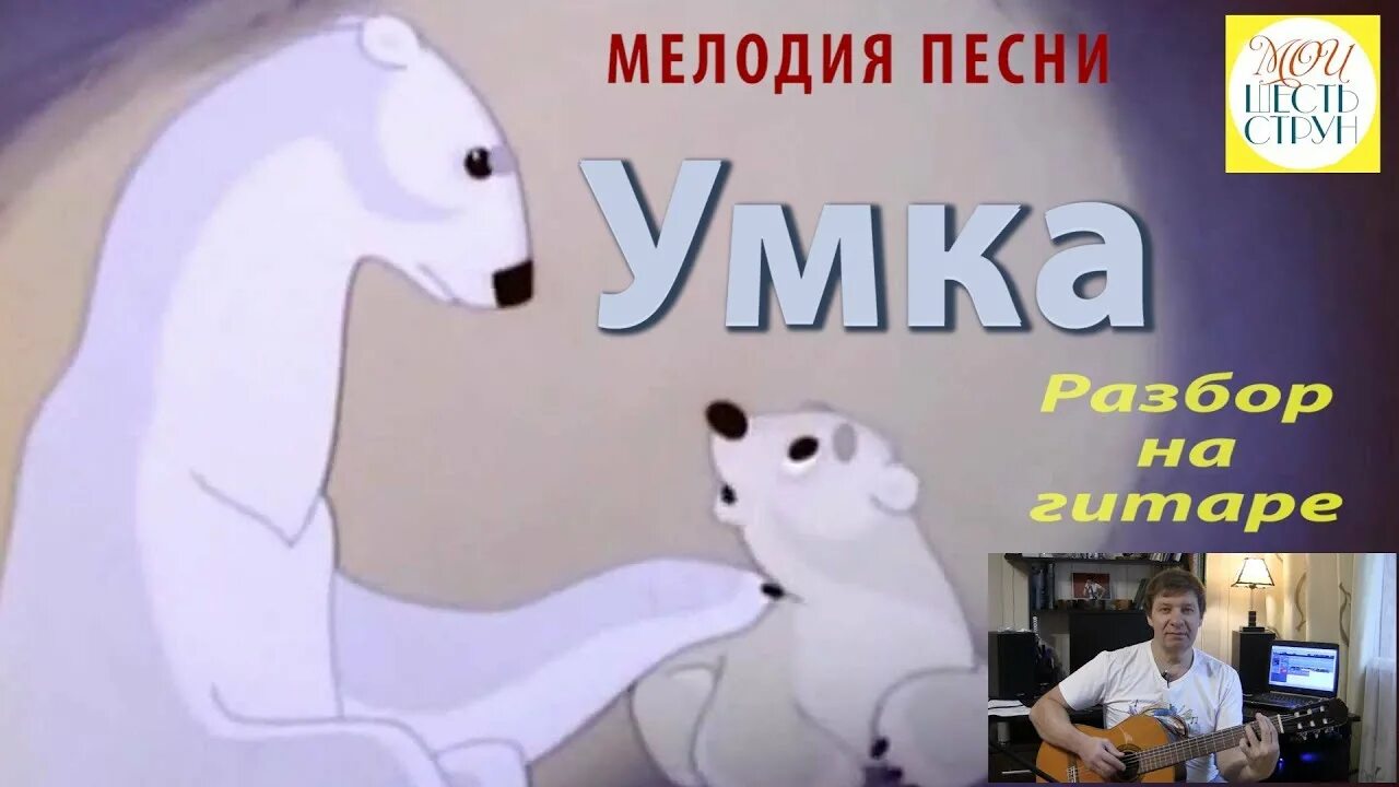 Умка слушать час. Умка Колыбельная. Умка на гитаре. Умка табы. Умка аккорды.