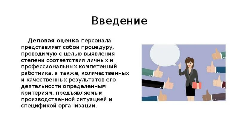 Деловая оценка деятельности работников. Деловая оценка персонала. оценка работника представляет собой. деловая оценка персонала в организации. деловая оценка персонала презентация.