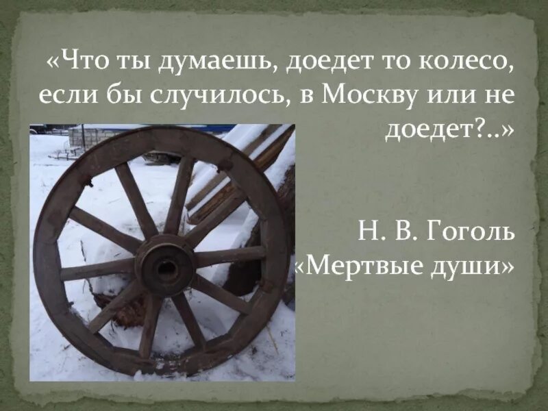 Доедет это колесо до Москвы. Колесо мертвые души. Колесо в мертвых душах. А доедет это колесо до Москвы Гоголь. Колесо можно доехать