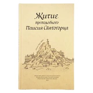Житие паисия святогорца