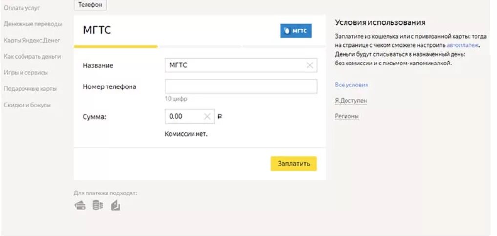 Перевести деньги со счета мгтс. Оплатить интернет мгтс. Оплатить домашний телефон мгтс по номеру телефона. Домашний телефон номер. Оплата мтс банковской картой без комиссии.
