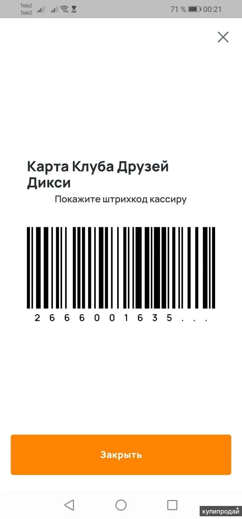 Карта скидок дикси. Карта Дикси штрих код. Карта Дикси. Карта клуба Дикси. Дикси карта скидок.