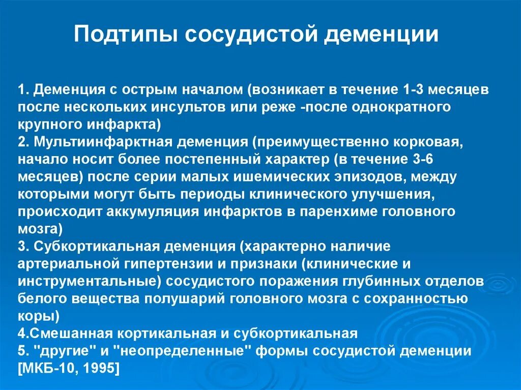 Сосудистая деменция с острым началом. Мультиинфарктная сосудистая деменция. Клинические проявления сосудистой деменции. Сосудистая деменция клиническая картина. Отец деменции