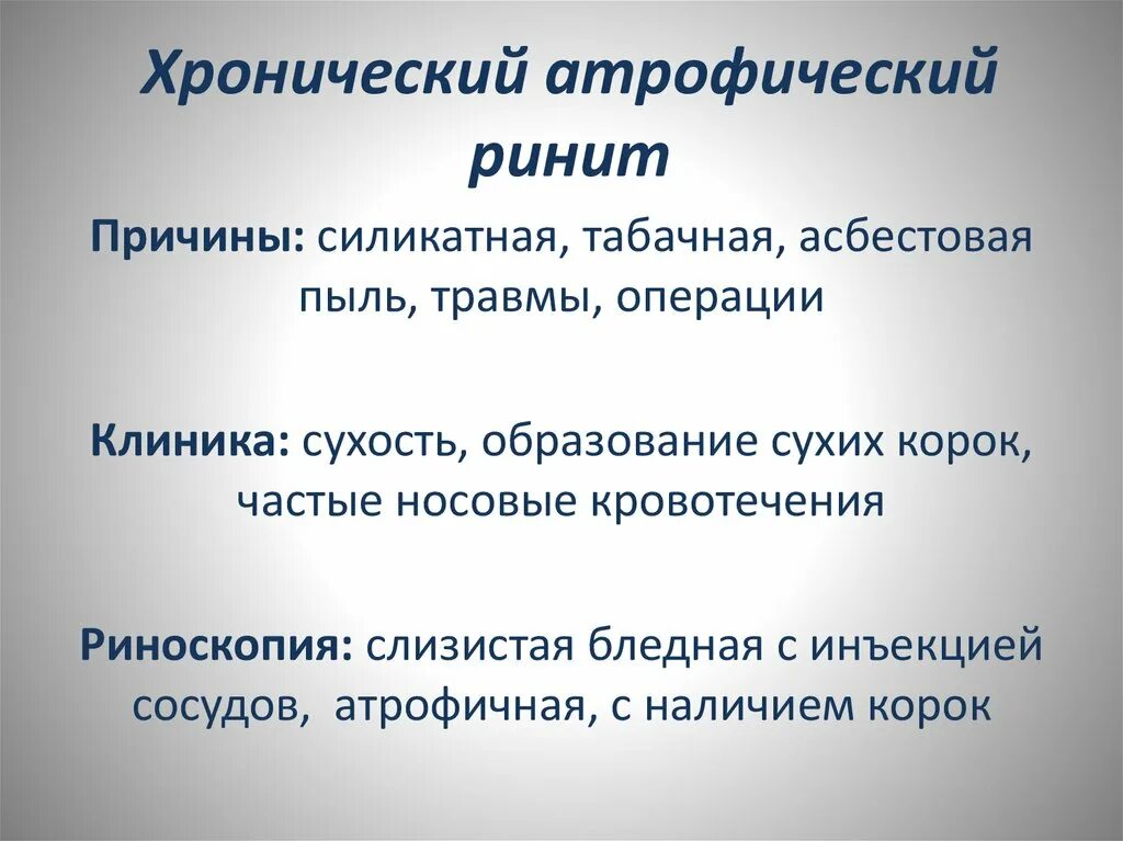 Что такое хронический ринит. Хронический атрофический ринит. Хронический атрофический ректит. Ринит атрофический ринит. Атрофический ринит симптомы.