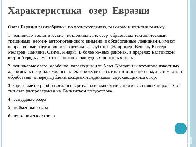 Характерные особенности озера. Характеристика озера байкала 6 класс презентация. Характеристика озера. Морфометрические характеристики водоема. Свойства озер.