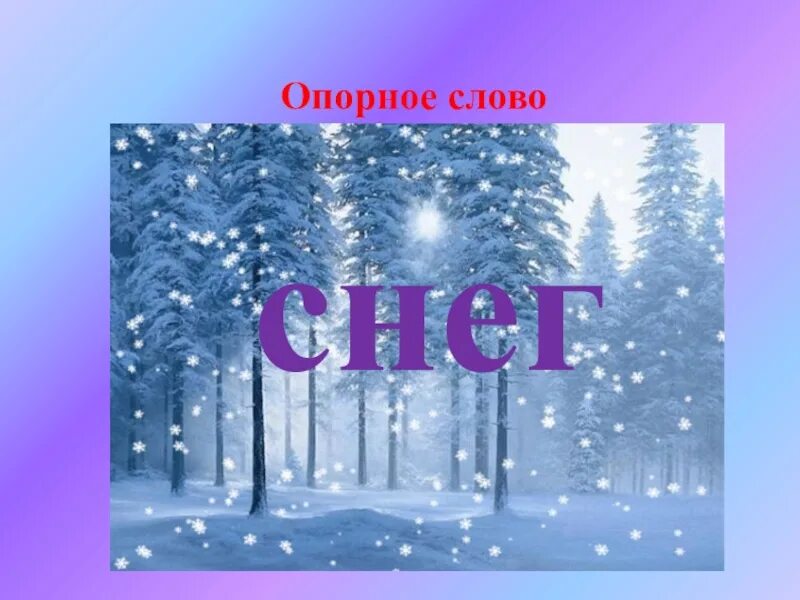 Слово снег. Семья слов снег. Слова связанные со снегом. Рисунок на тему снежные слова. Подходящие слова к слову снег