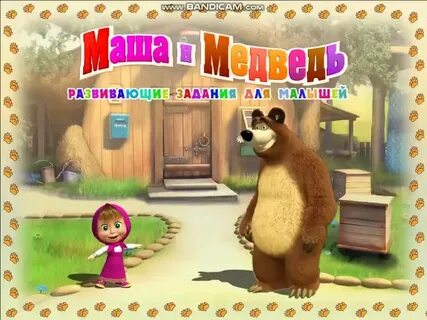 Маша медведь развивающие