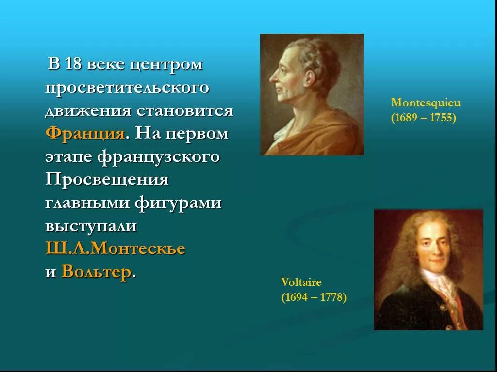 Влияние идей просвещения. Ш.Л.Монтескье (1689–1755) и Вольтер (ф.м.Аруэ, 1694–1778).. Французское Просвещение 18 века. Идеи французского Просвещения. Идеи Просвещения 18 века.