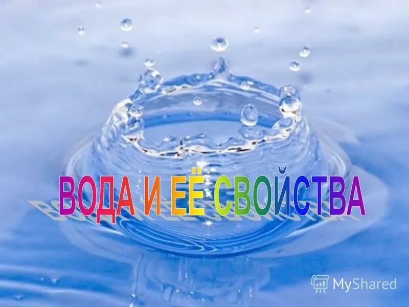 бесценная вода