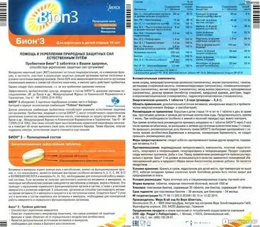Таблетки бион 3 инструкция