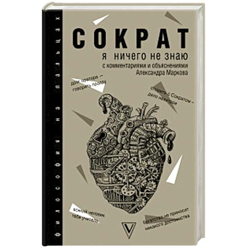 Книги объясняющие жизнь. Сократ я ничего не знаю. Я ничего не знаю книга. Я ничего не знаю. С комментариями и иллюстрациями Сократ книга. Книга я знаю.