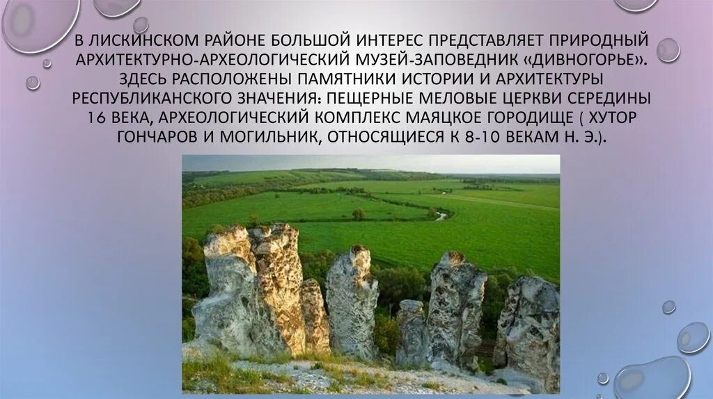 Природный музей-заповедник «Дивногорье». Объекты Всемирного наследия в Воронежской области Дивногорье. Музей-заповедник Дивногорье в Воронежской области доклад. Сообщение достопримечательности Воронежской области Дивногорье.