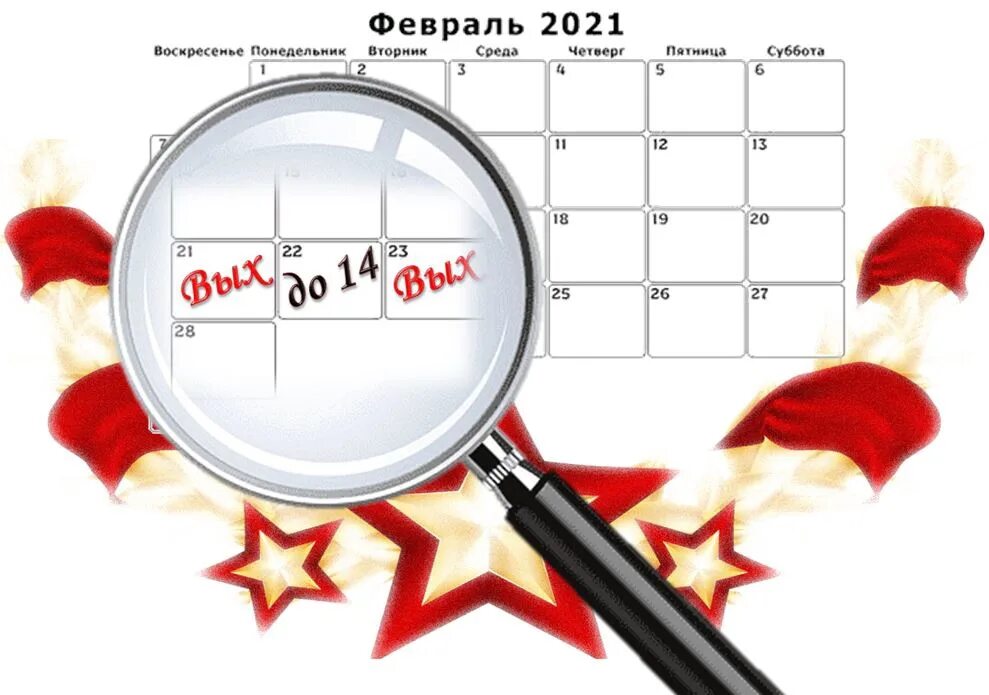 20 февраля можно. 23 Февраля выходной. 23 Февраля график. 23 Февраля календарь. Режим работы библиотеки в праздничные дни 23 февраля.