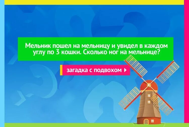 Сколько ног на мельнице. Загадка про мельницу. Мельница цитаты. Мульчик пиишел на мельницу загадка. На мельница Мельник и кошка сколько ног на мельнице.