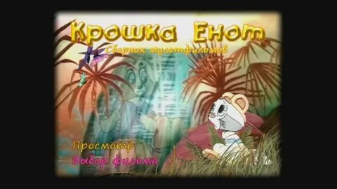 Крошка енот сборник мультфильмов