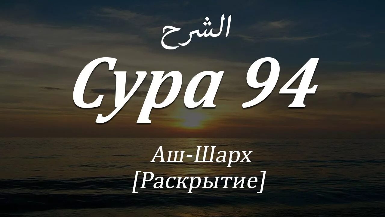 Сура шарх 94