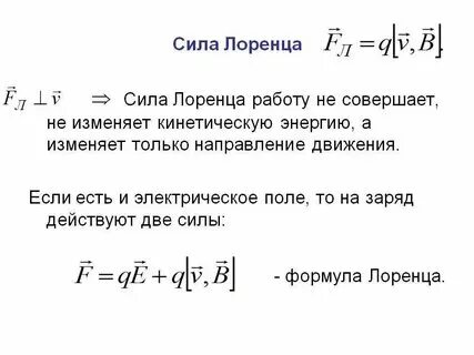 Формула для определения силы лоренца. Формула для определения силы лоренца