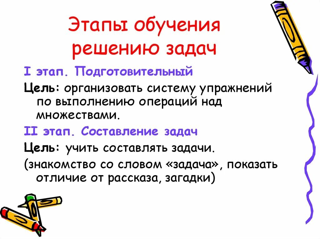 Цели и задачи подготовительного этапа. Этапы обучения решению задач. Этапы обучения решению арифметических задач. Задачи 2 этапа обучения. Этапы обучения дошкольников решению задач.