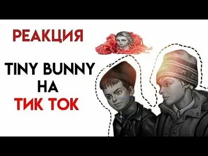 Реакция тини банни