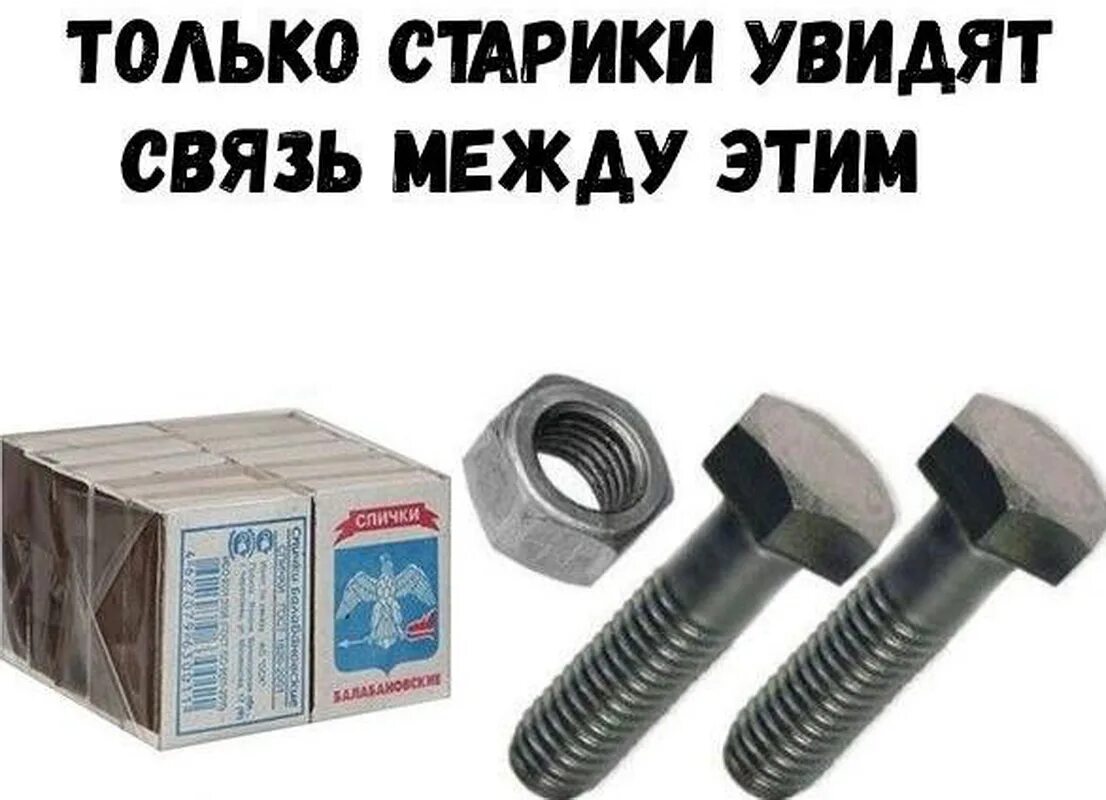 Два болта. Два болта и гайка. два болта гайка и спички. бомбочка из двух болтов и гайки. болт с гайкой.