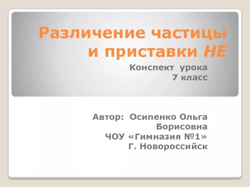 Не приставка и не отрицательная частица. Конспект различение частицы не и приставки не. Различение частицы не и приставки не урок 7 класс. Различие частицы и приставки не 7 класс. Частица не приставка не урок 7 класс.