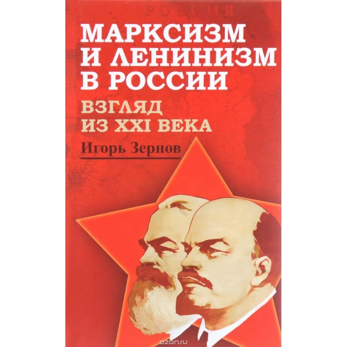 Марксизм-ленинизм. Идеология марксизма ленинизма. Классики марксизма ленинизма. Ленин марксизм.