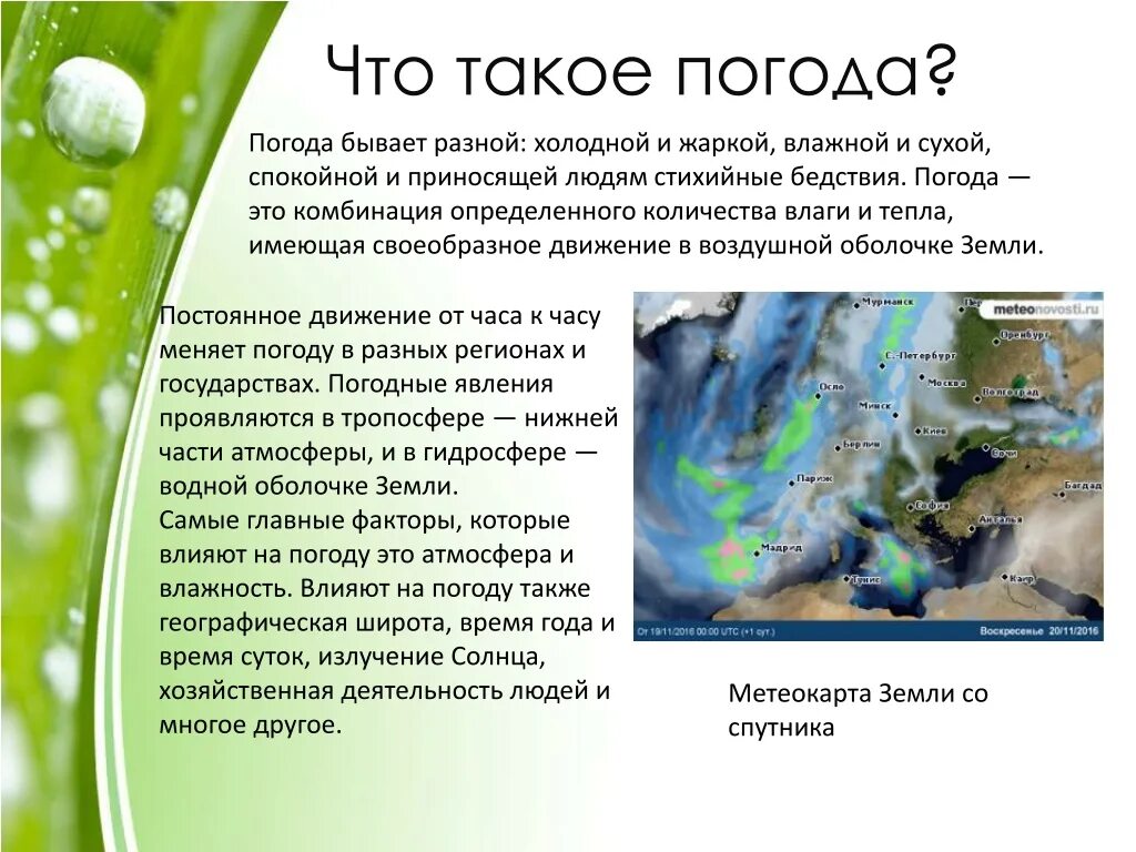 Рассказ о погодных. Паго. Погода. Погодка. Погода это определение.