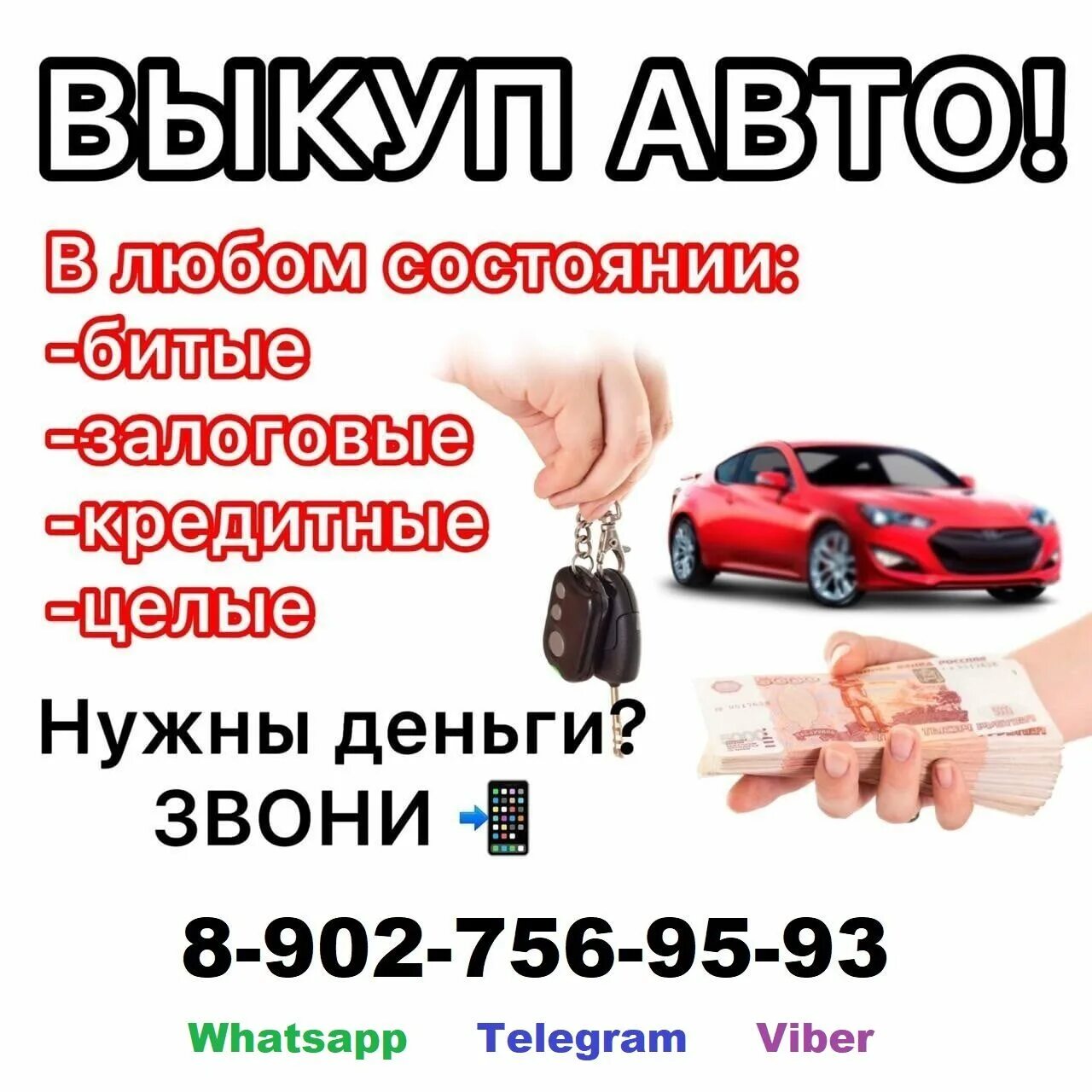 Срочный выкуп авто скупка авто срочно. Выкуп авто. Срочный выкуп. Срочный выкуп автомобилей. Выкуп любых авто.