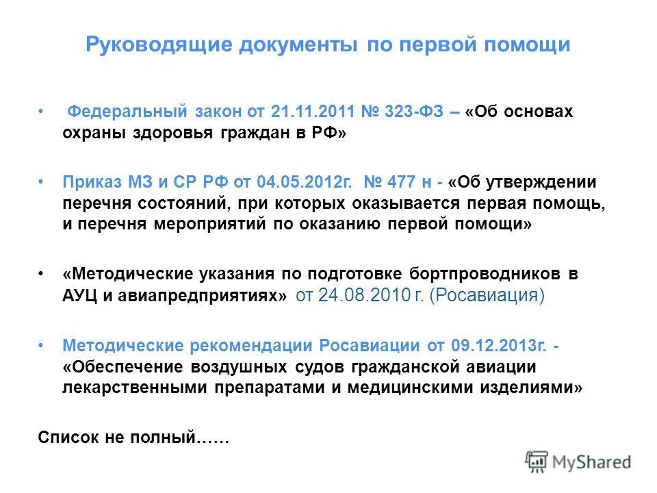 первая помощь фз 323