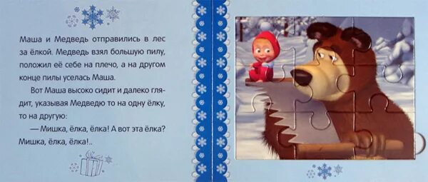 Прочитайте диалоги мишка мишка. Маша и медведь скоро новый год. мишка мишка елка елка маша и медведь. маша и медведь елка елка елка. медведь с елкой.