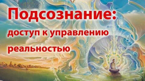 Помощь бессознательного