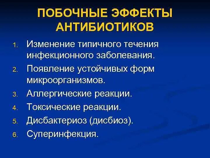 Побочные действия антибиотиков. Побочные эффекты антибиотиков. Побочные эффекты действия антибиотиков. Антибиотики. Побочное действие антибиотиков.. Благодаря антибиотикам многие