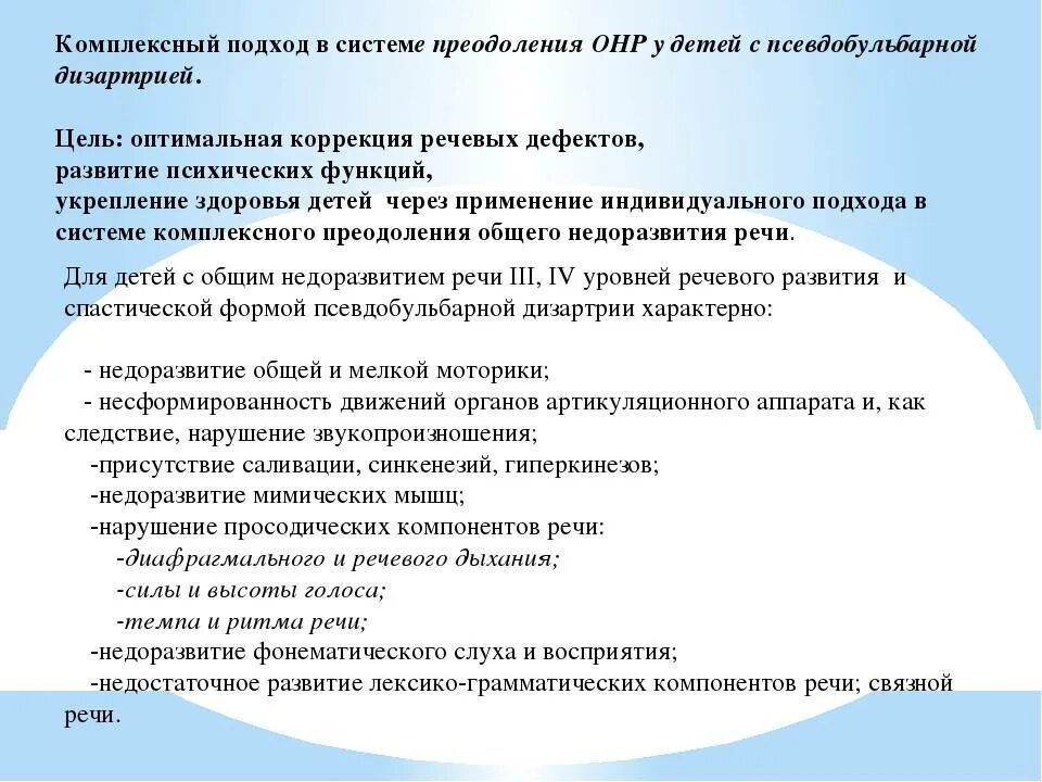 Коррекционная работа с дошкольниками с ОНР 3 уровня. Дизартрия при ОНР 3 уровня. ОНР 2 уровень дизартрия заключение. Особенности речи у дошкольников с ОНР 3 уровня.