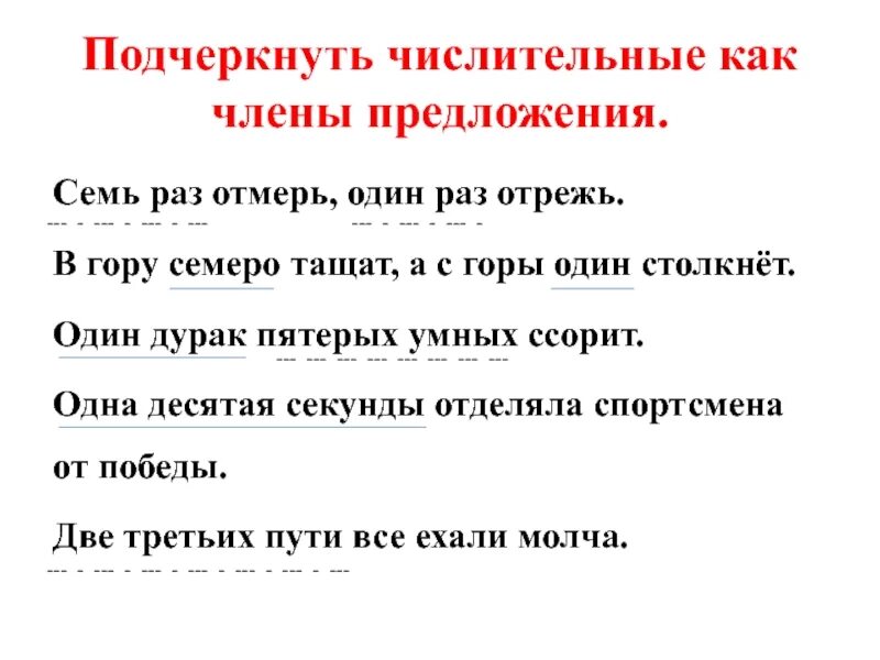 Как подчеркивать числительные. КСК подчеркивается чилсительное.