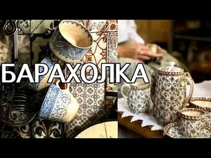 Барахолка винтаж видео