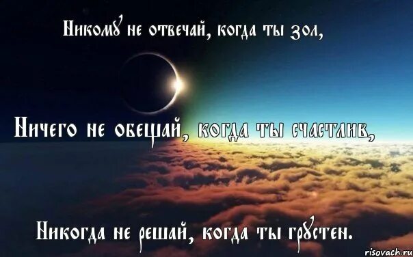 Ничего не ответила бывшему. Никому ничего не обещай когда ты счастлив. никогда не отвечай когда ты зол. никому не отвечай когда ты злой. не отвечай когда зол.