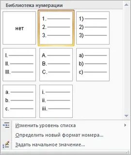 Выберите нумерованный список