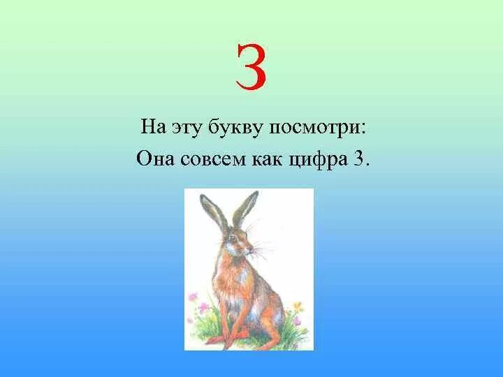 Не на ту букву. На эту букву посмотри она. азбука презентация. она совсем как цифра 3 с. стих буква з на ту букву посмотри она совсем как цифра 3.