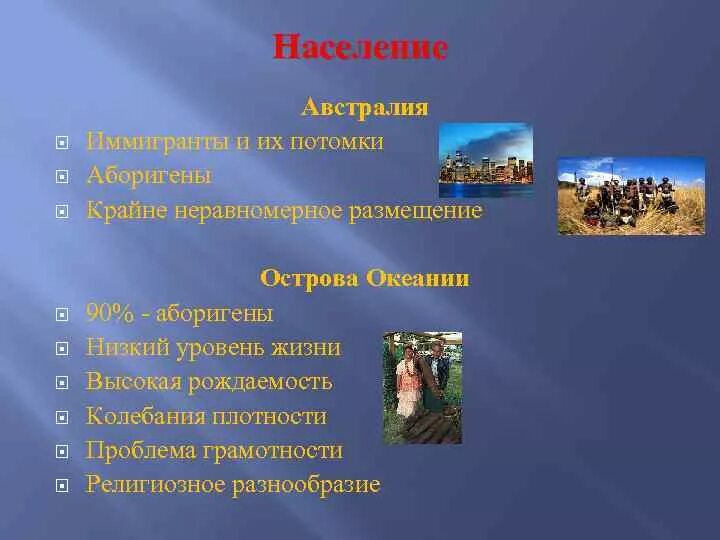 Состав населения австралии и океании. Характеристика населения Океании. Характеристика населения Океании и Австралии. Население Австралии. Население Океании кратко.